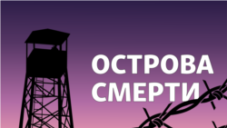 Трейлер подкаста "Острова смерти" 