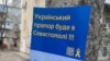 Листовка проукраинского движения «Желтая лента» в Севастополе, 22 февраля 2023 года