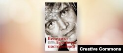 Олег Лекманов, Михаил Свердлов, Илья Симановский. Венедикт Ерофеев: посторонний. Биография. М., АСТ, Редакция Елены Шубиной, 2018