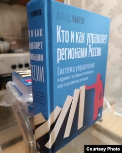 Книга Александра Кынева "Кто и как управляет регионами России"