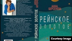 Обложка третьей книги трилогии "Совпадения" – "Рейнское золотое"