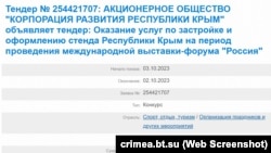 Объявление о конкурсе по закупке услуг оформления крымского стенда на выставке-форуме «Россия» в Москве, 24 ноября 2023 года