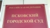 Псков: суд признал законным строительство химзавода