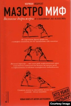 Книга Нормана Лебрехта «Маэстро МИФ»