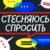 Стесняюсь спросить