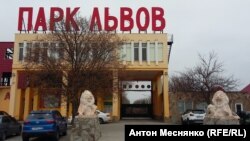 Парк львов «Тайган» в Белогорске, иллюстрационное фото