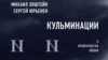 "Умирающая империя". Эпштейн и Юрьенен – о семейной истории и истории страны