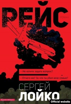 Обложка книги Сергея Лойко «Рейс»