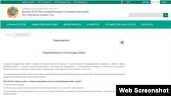 Ақпарат және коммуникациялар министрлігі сайтынан жасалған скриншот. 